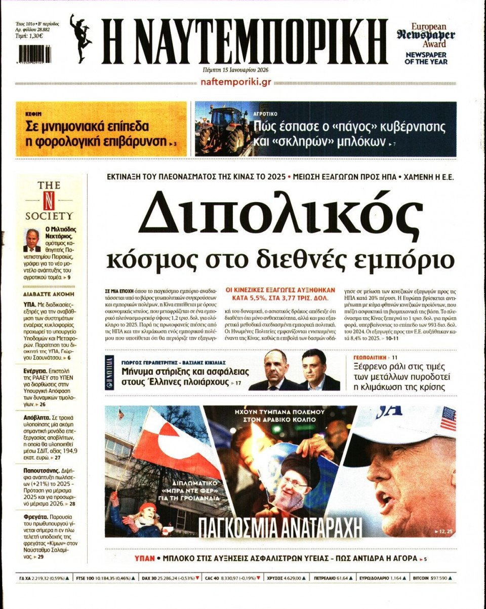 Πρωτοσέλιδο Εφημερίδας - Ναυτεμπορική - 2026-01-15