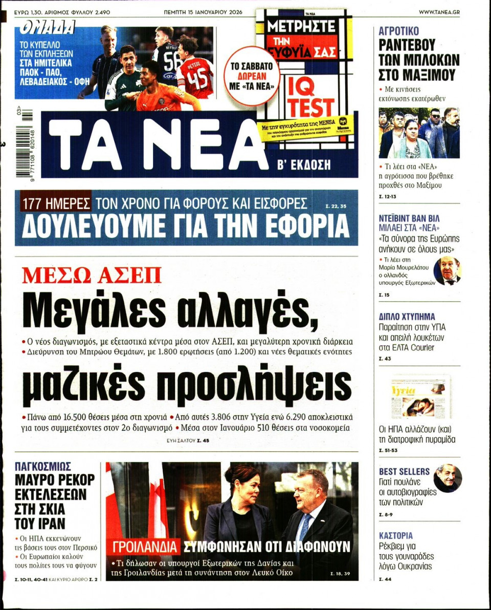 Πρωτοσέλιδο Εφημερίδας - Τα Νέα - 2026-01-15