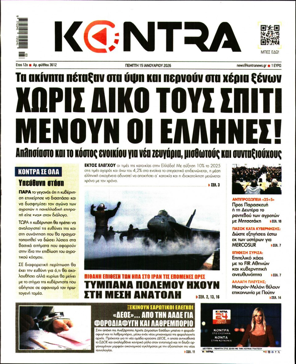 Πρωτοσέλιδο Εφημερίδας - KONTRA NEWS - 2026-01-15