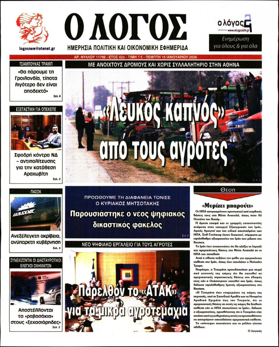 Πρωτοσέλιδο Εφημερίδας - Λόγος - 2026-01-15