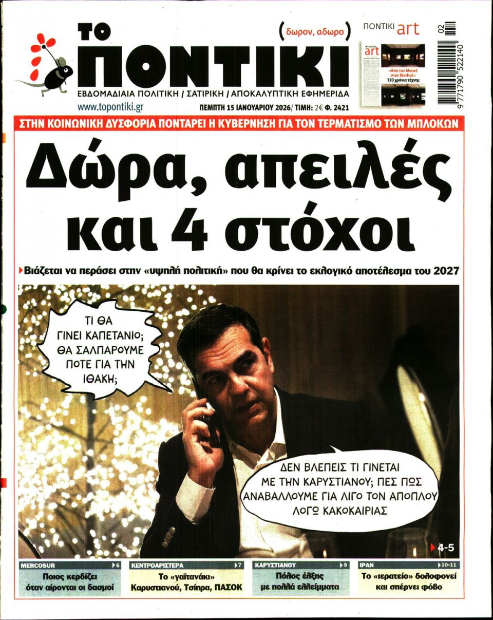 Πρωτοσέλιδο Εφημερίδας - Το Ποντίκι - 2026-01-15