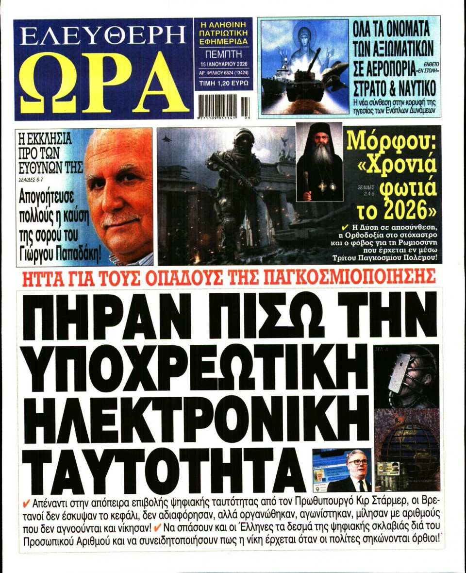 Πρωτοσέλιδο Εφημερίδας - Ελεύθερη Ώρα - 2026-01-15