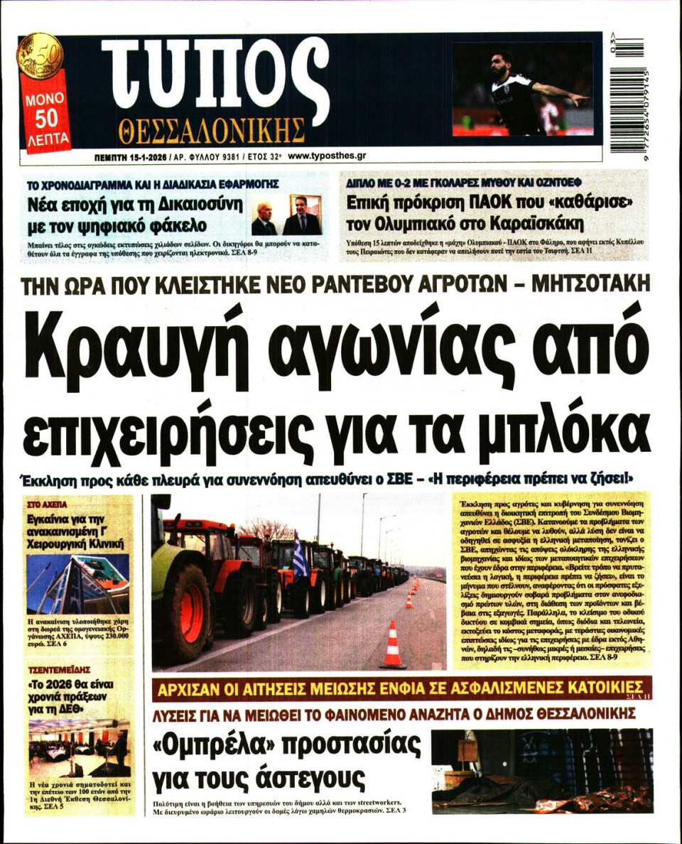 Πρωτοσέλιδο Εφημερίδας - ΤΥΠΟΣ ΘΕΣΣΑΛΟΝΙΚΗΣ - 2026-01-15
