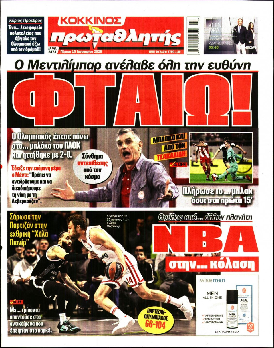 Πρωτοσέλιδο Εφημερίδας - Πρωταθλητής - 2026-01-15