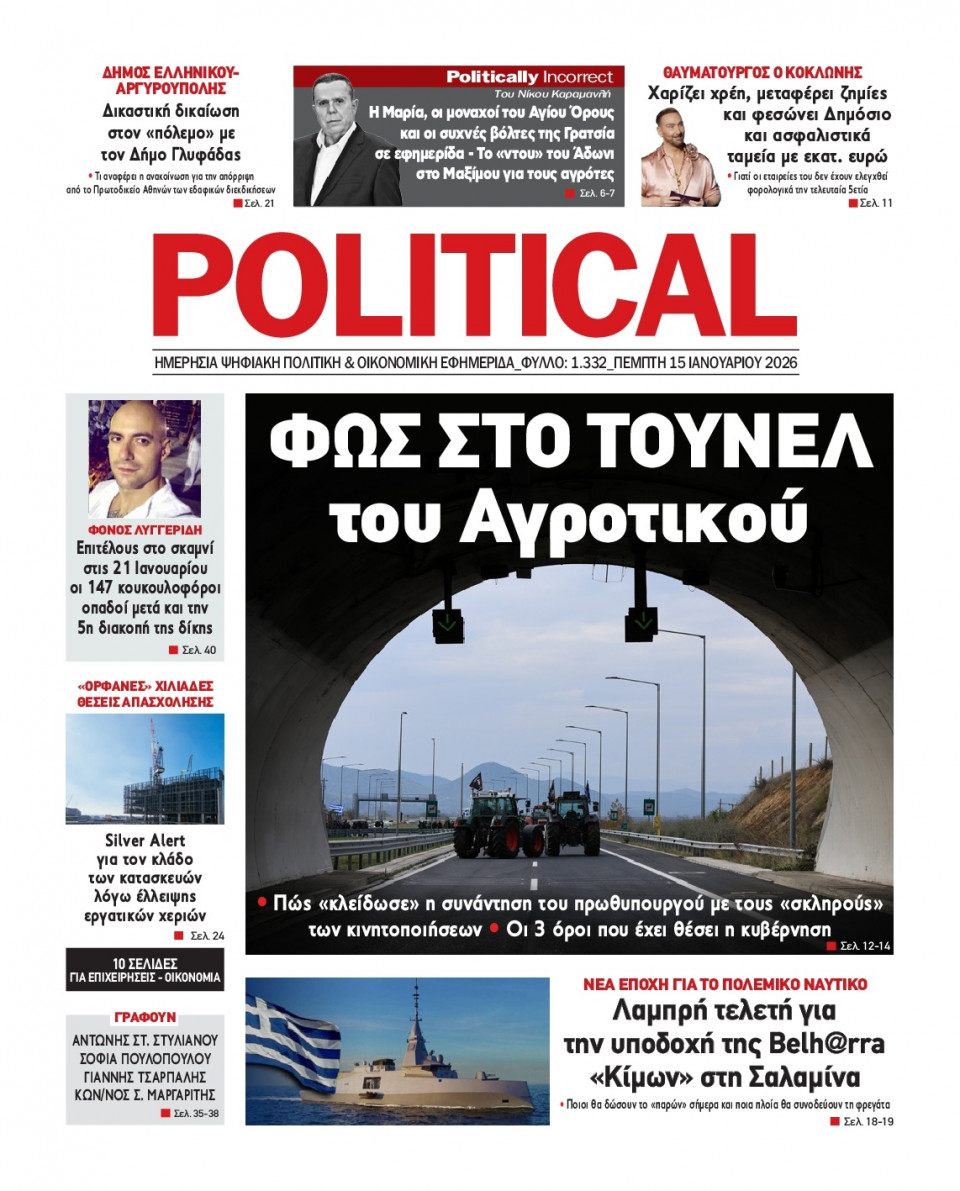 Πρωτοσέλιδο Εφημερίδας - Political - 2026-01-15