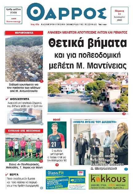 Πρωτοσέλιδο Εφημερίδας - Θάρρος Μεσσηνίας - 2026-01-15