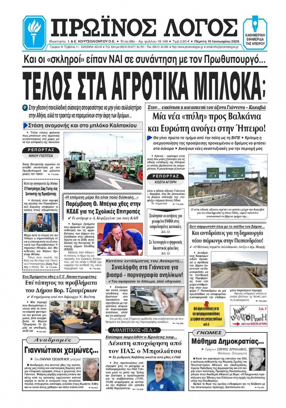 Πρωτοσέλιδο Εφημερίδας - Πρωινός Λόγος Ιωαννίνων - 2026-01-15