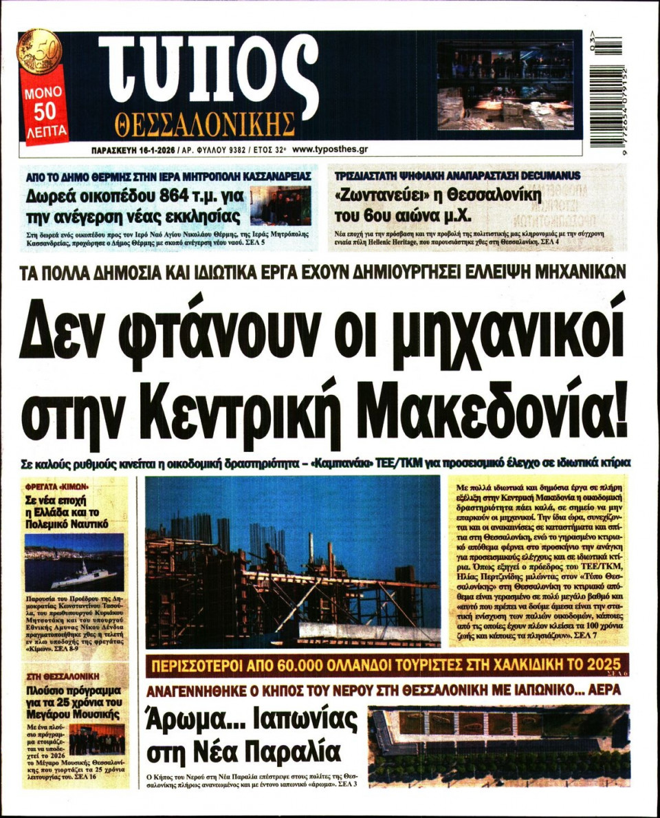 Πρωτοσέλιδο Εφημερίδας - Τύπος Θεσσαλονίκης - 2026-01-16