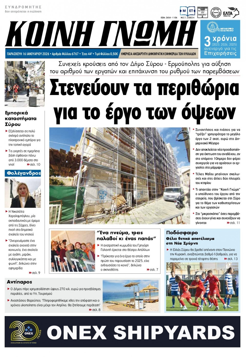 Πρωτοσέλιδο Εφημερίδας - Κοινή Γνώμη Κυκλάδων - 2026-01-16