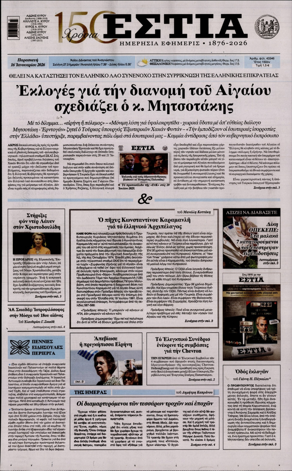 Πρωτοσέλιδο Εφημερίδας - Εστία - 2026-01-16