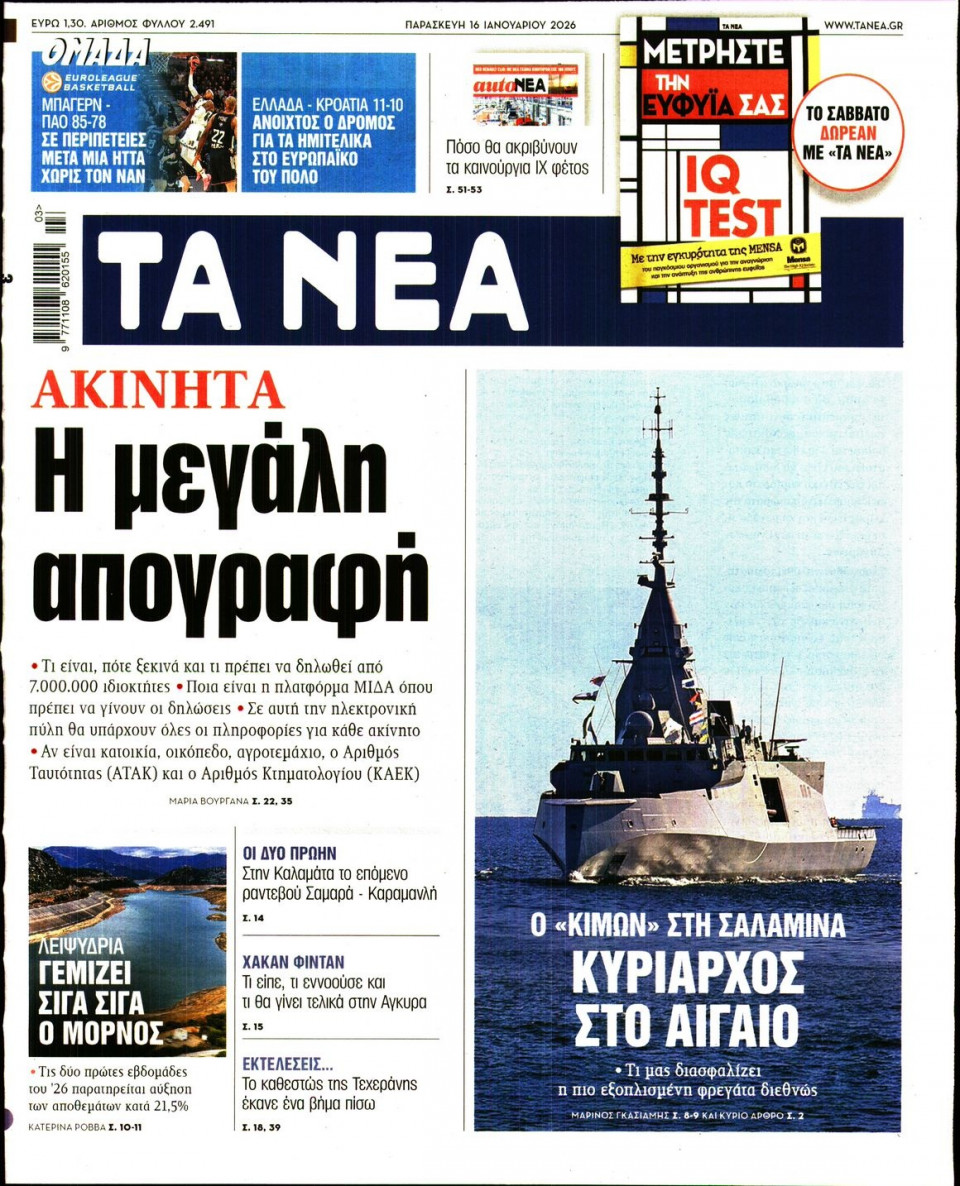 Πρωτοσέλιδο Εφημερίδας - Τα Νέα - 2026-01-16