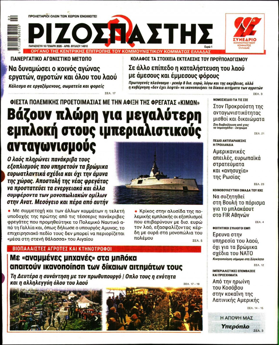 Πρωτοσέλιδο Εφημερίδας - Ριζοσπάστης - 2026-01-16