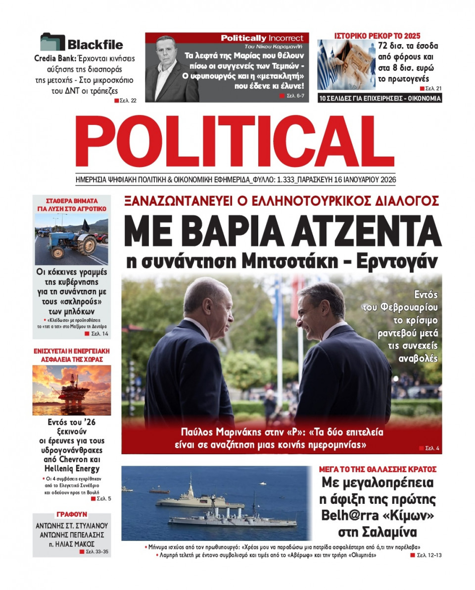 Πρωτοσέλιδο Εφημερίδας - Political - 2026-01-16