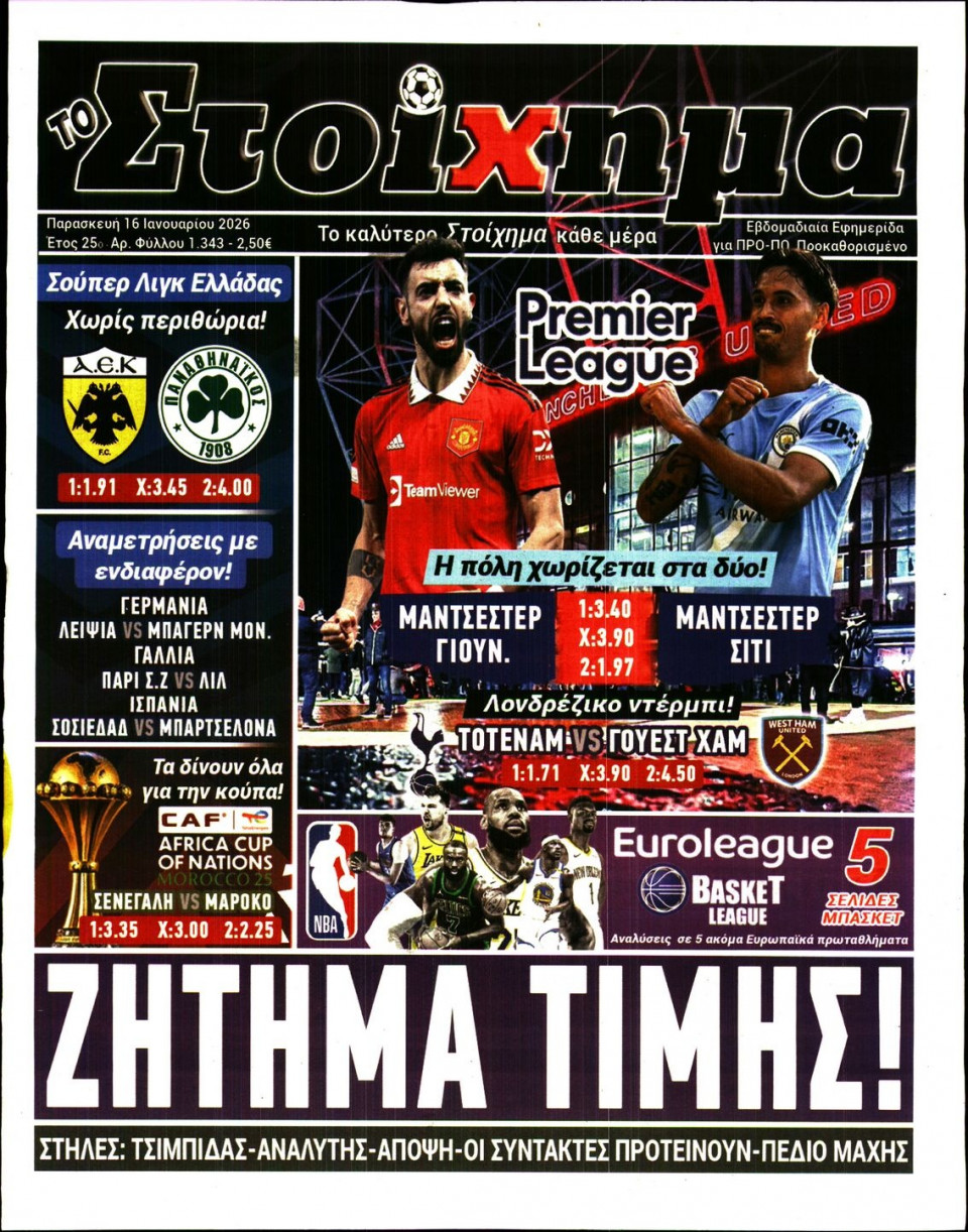 Πρωτοσέλιδο Εφημερίδας - Το Στοίχημα - 2026-01-16