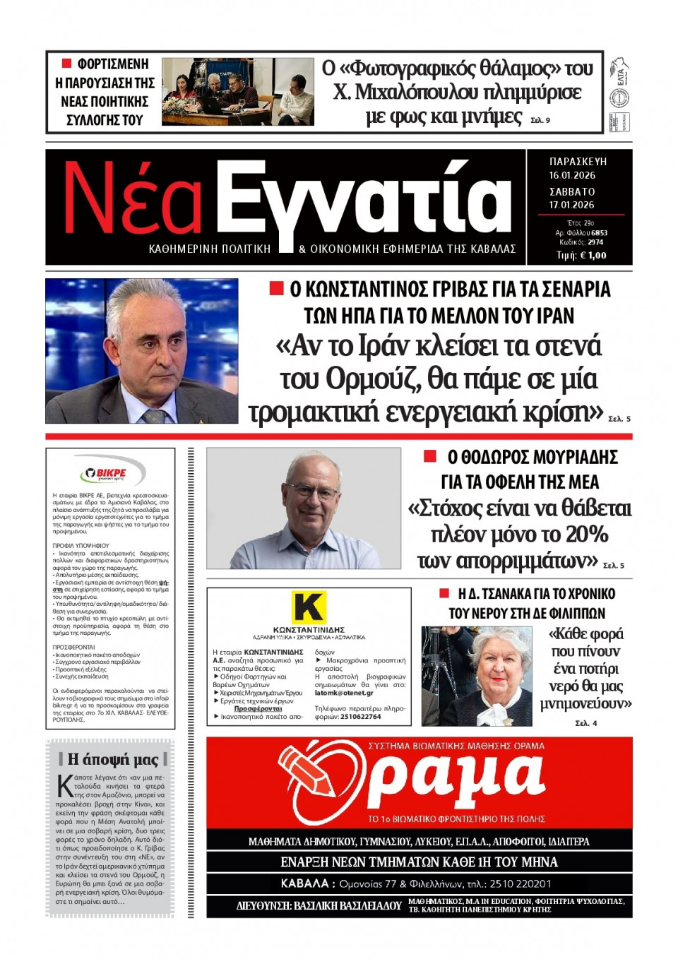Πρωτοσέλιδο Εφημερίδας - Νέα Εγνατία Καβάλας - 2026-01-16