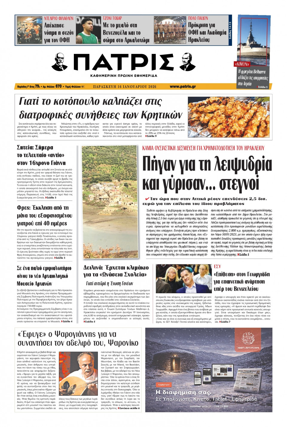 Πρωτοσέλιδο Εφημερίδας - Πατρίς Πύργου - 2026-01-16