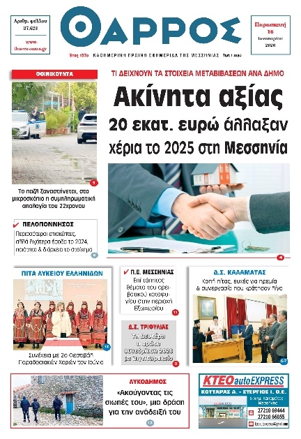 Πρωτοσέλιδο Εφημερίδας - Θάρρος Μεσσηνίας - 2026-01-16