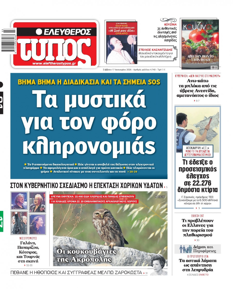 Πρωτοσέλιδο Εφημερίδας - Ελεύθερος Τύπος - 2026-01-17