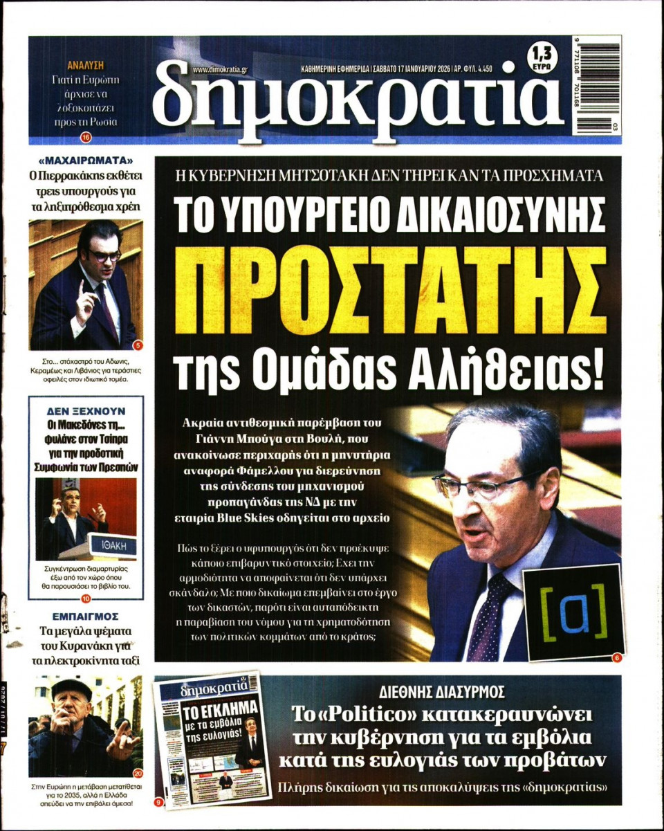 Πρωτοσέλιδο Εφημερίδας - Δημοκρατία - 2026-01-17