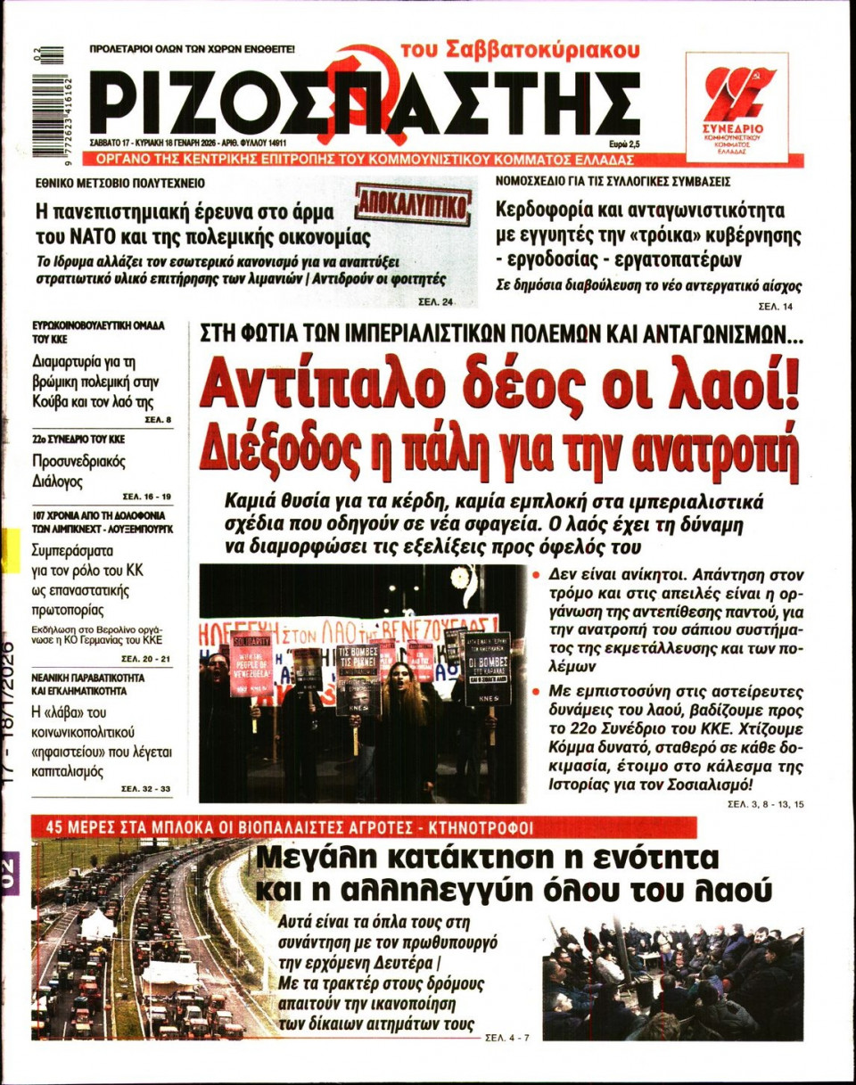 Πρωτοσέλιδο Εφημερίδας - Ριζοσπάστης - 2026-01-17