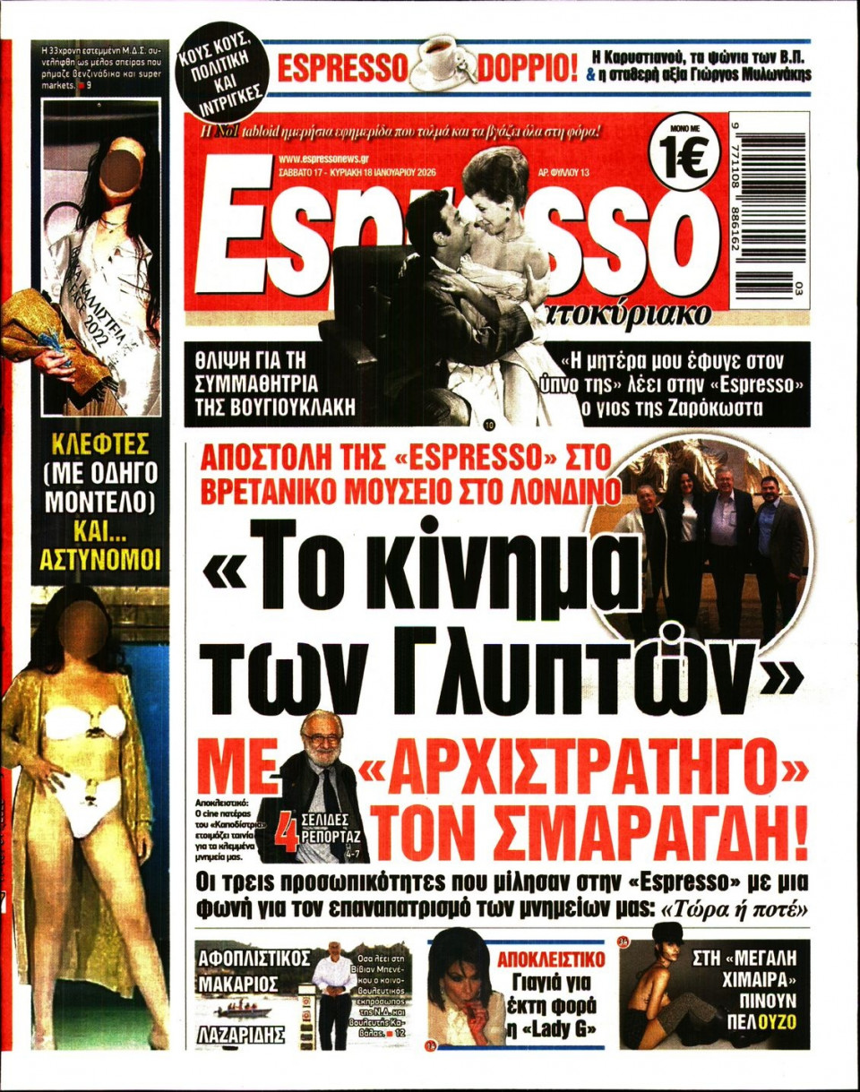 Πρωτοσέλιδο Εφημερίδας - Espresso - 2026-01-17