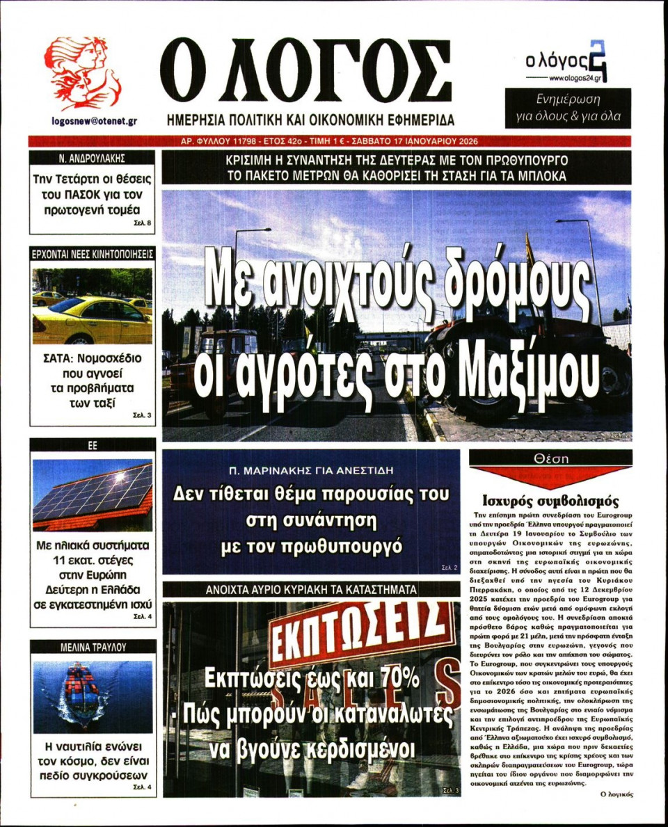 Πρωτοσέλιδο Εφημερίδας - Λόγος - 2026-01-17