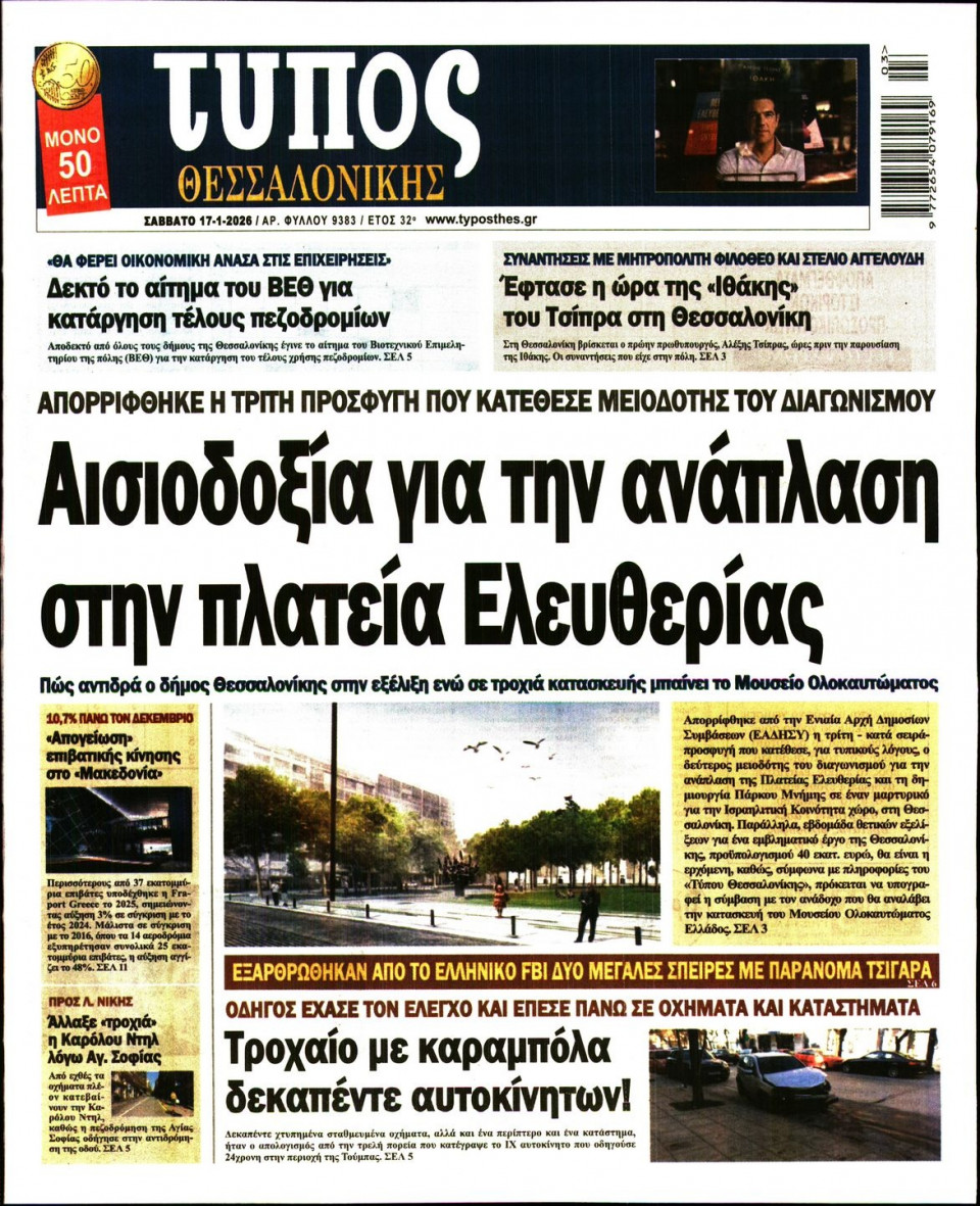 Πρωτοσέλιδο Εφημερίδας - Τύπος Θεσσαλονίκης - 2026-01-17