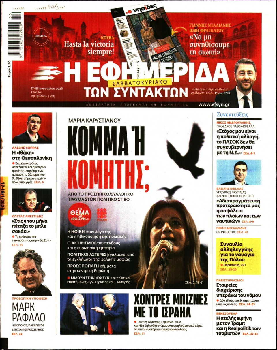 Πρωτοσέλιδο Εφημερίδας - Η Εφημερίδα των Συντακτών - 2026-01-17