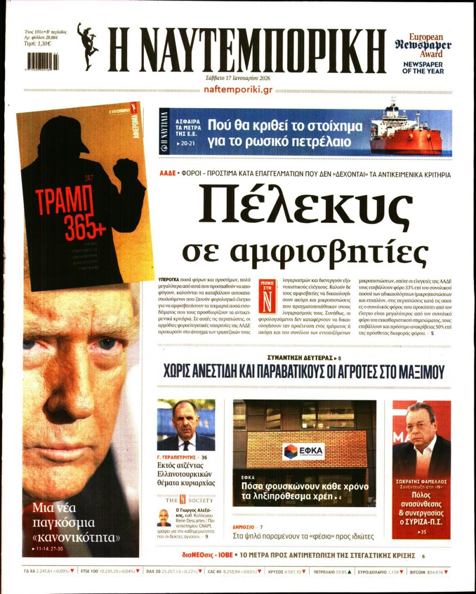 Πρωτοσέλιδο Εφημερίδας - Ναυτεμπορική - 2026-01-17