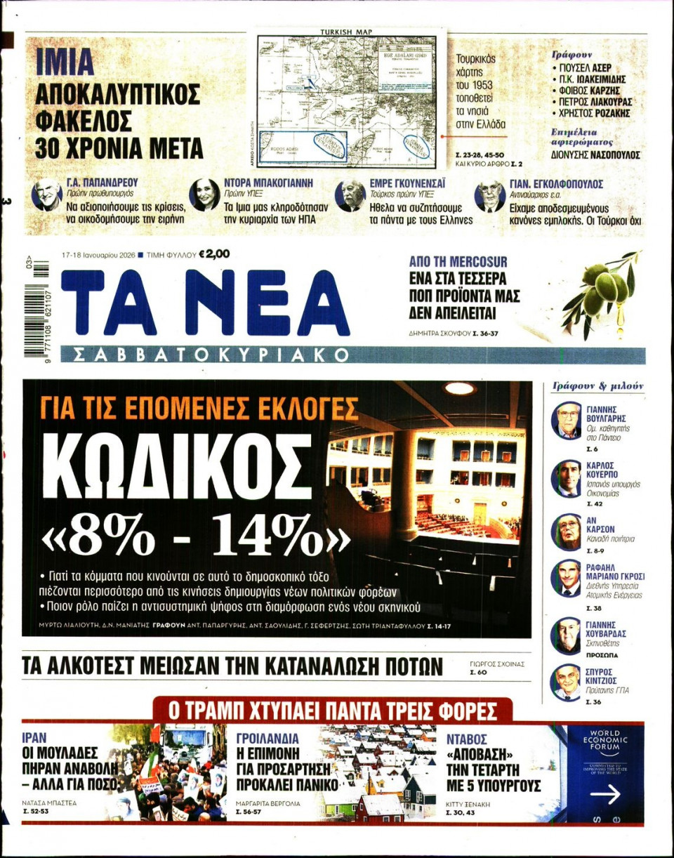Πρωτοσέλιδο Εφημερίδας - Τα Νέα - 2026-01-17