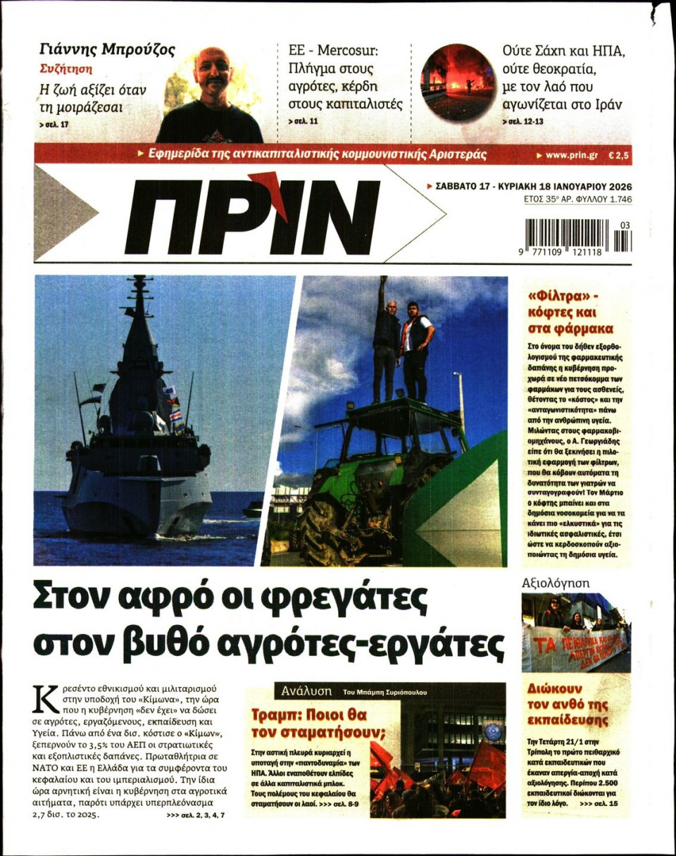 Πρωτοσέλιδο Εφημερίδας - Πριν - 2026-01-17