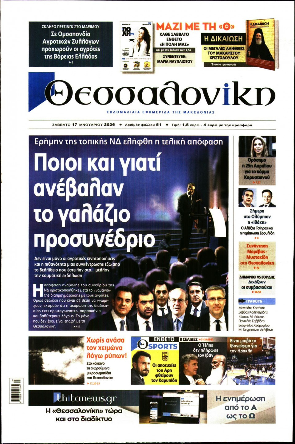 Πρωτοσέλιδο Εφημερίδας - Θεσσαλονίκη - 2026-01-17