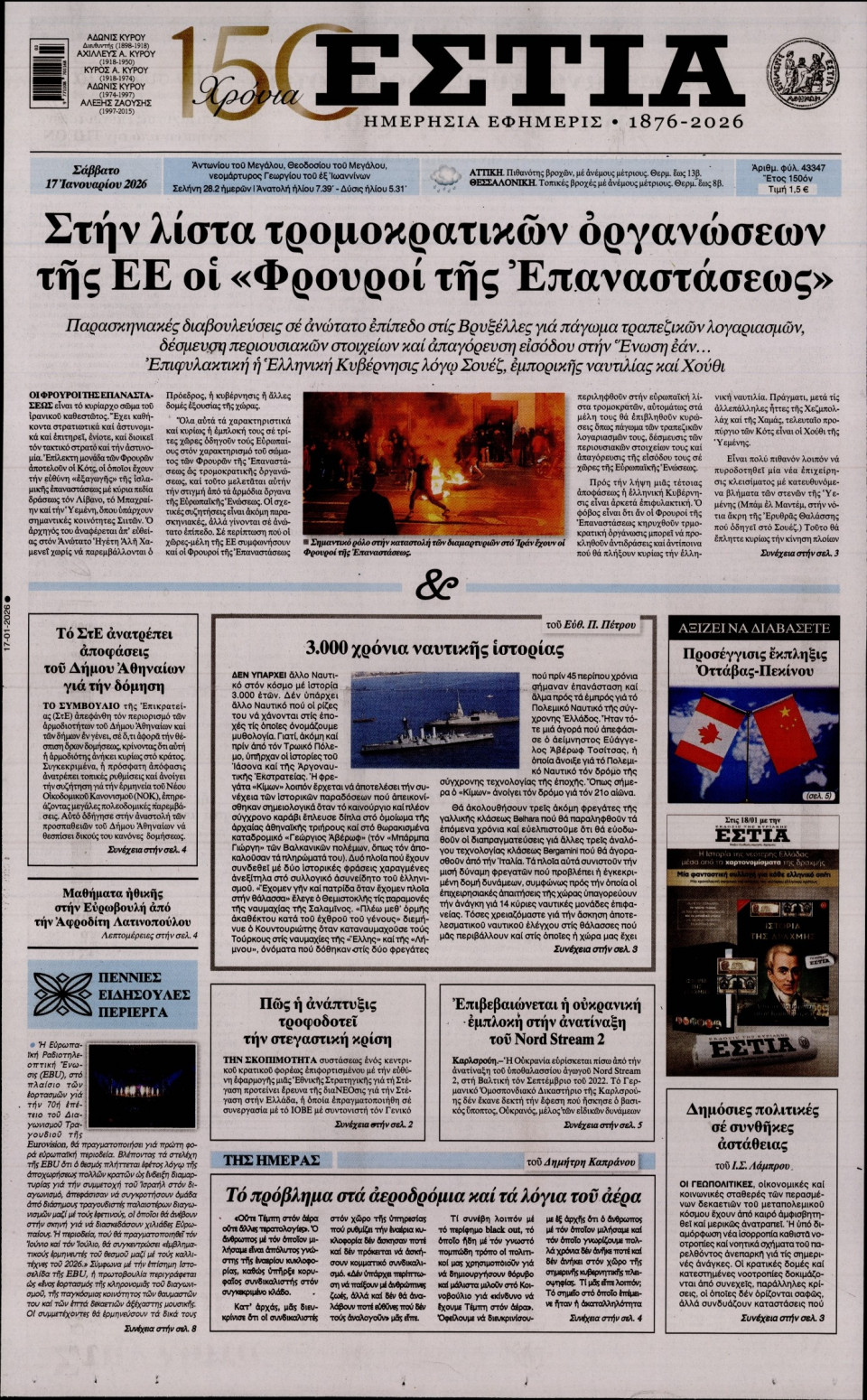 Πρωτοσέλιδο Εφημερίδας - Εστία - 2026-01-17