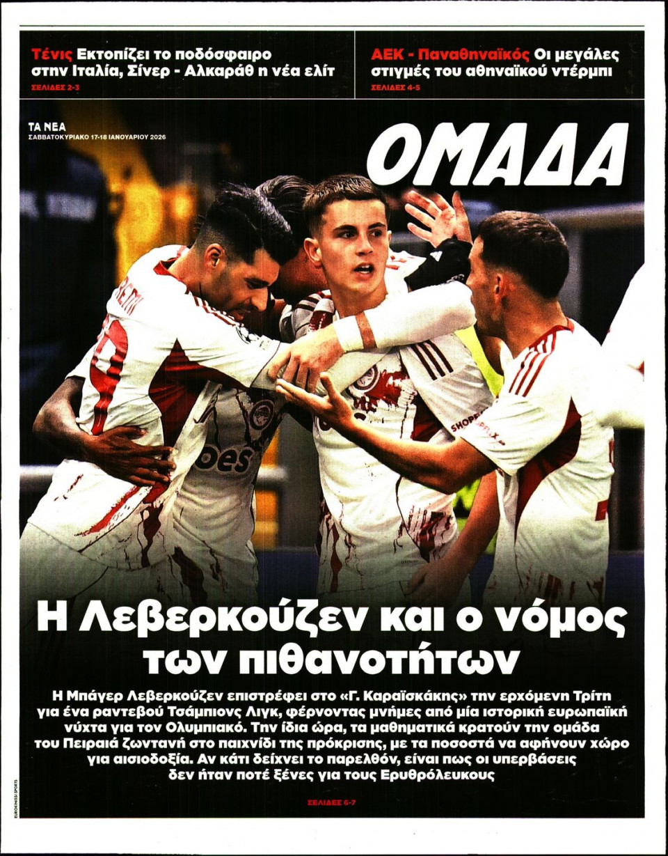 Πρωτοσέλιδο Εφημερίδας - ΤΑ ΝΕΑ_ΟΜΑΔΑ - 2026-01-17