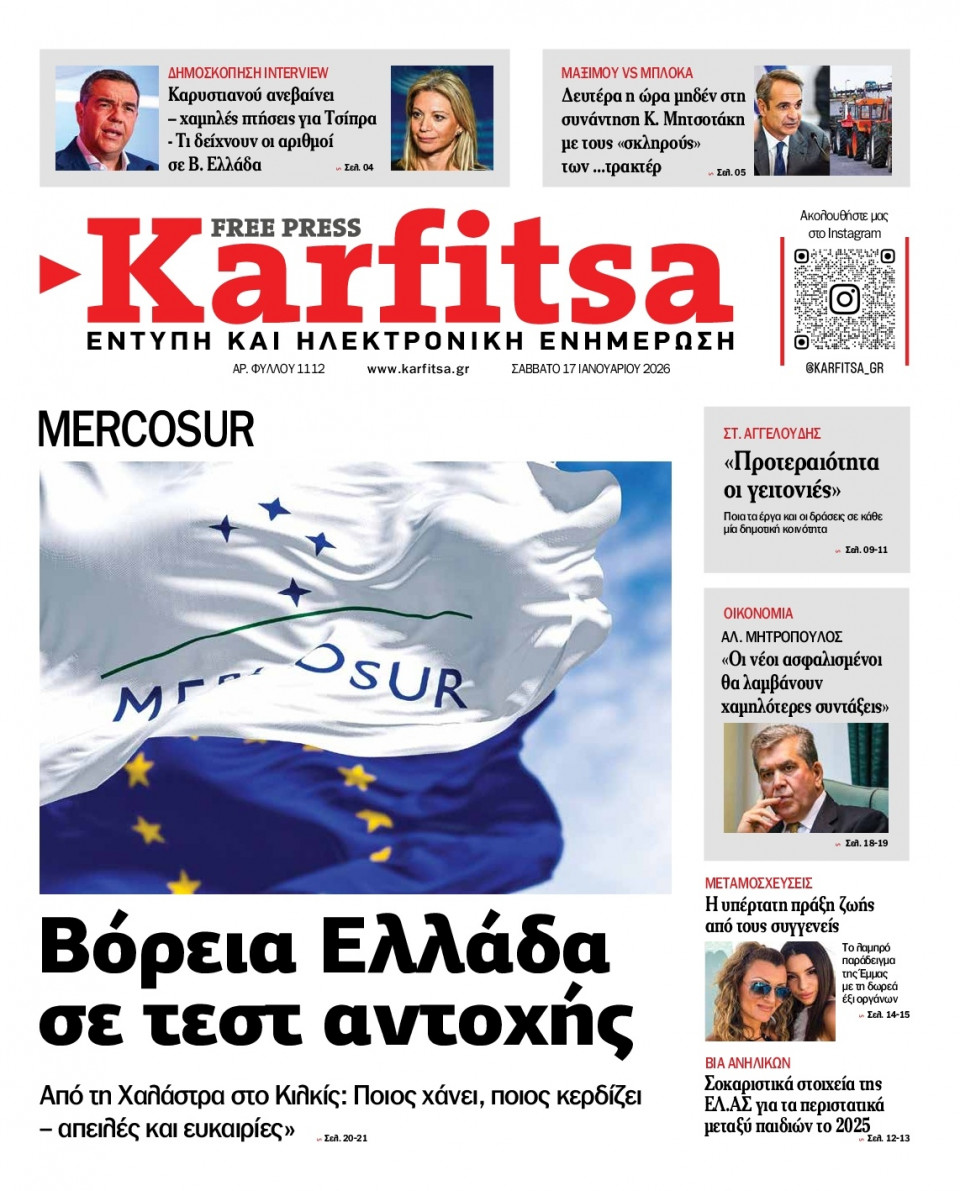 Πρωτοσέλιδο Εφημερίδας - Karfitsa - 2026-01-17