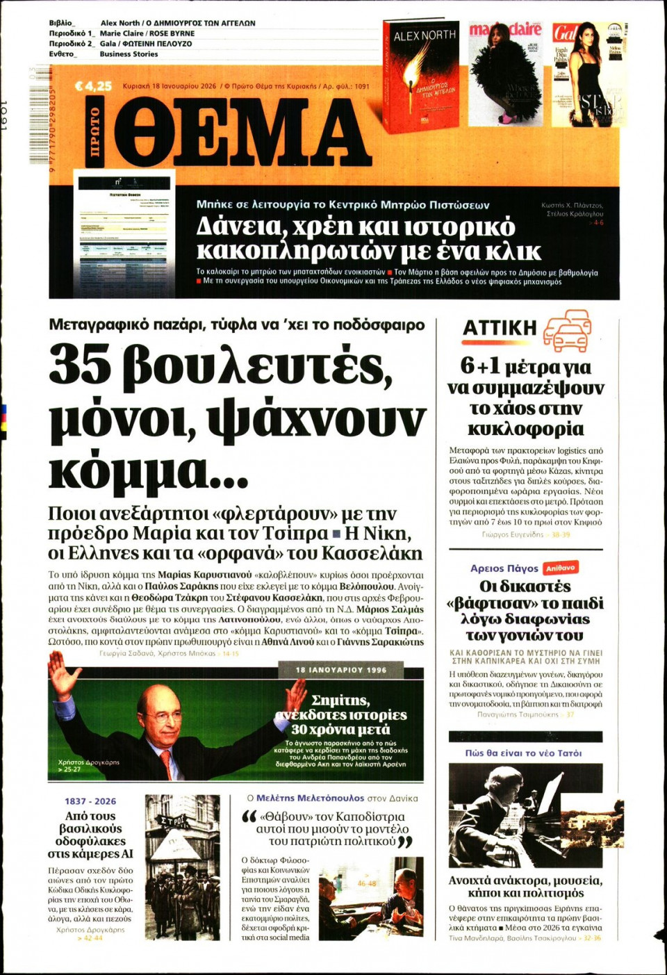 Πρωτοσέλιδο Εφημερίδας - Πρώτο Θέμα - 2026-01-18