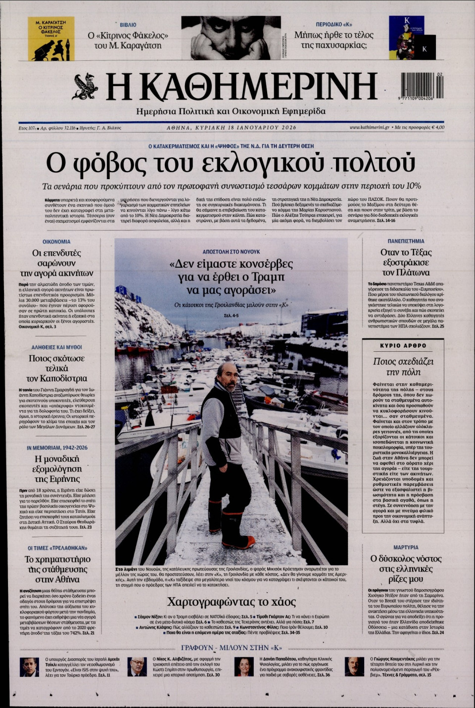 Πρωτοσέλιδο Εφημερίδας - Καθημερινή - 2026-01-18
