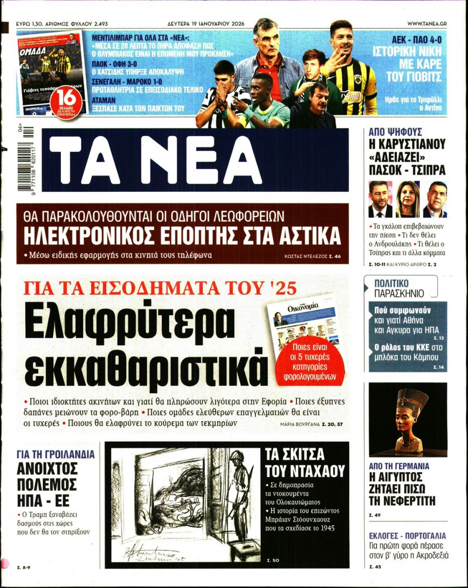 Πρωτοσέλιδο Εφημερίδας - Τα Νέα - 2026-01-19