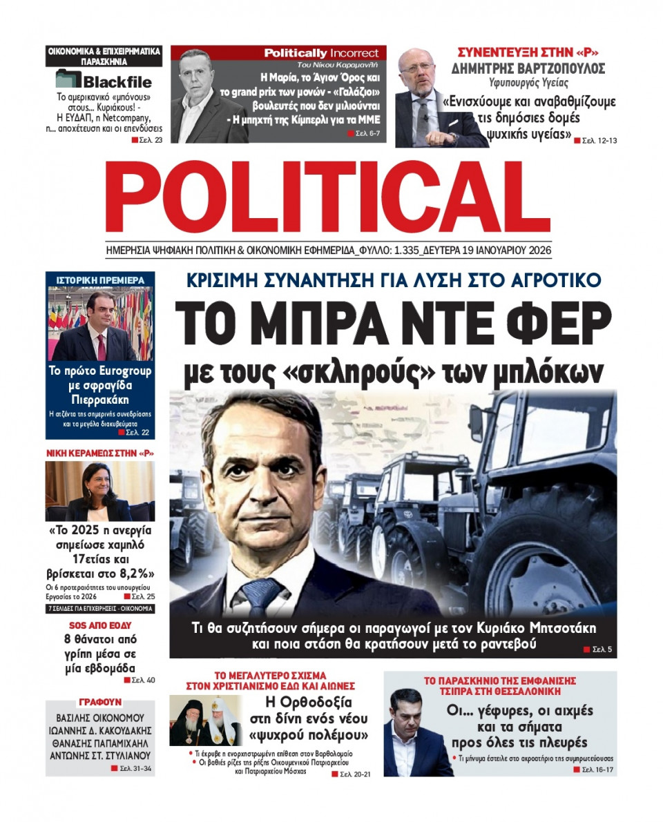 Πρωτοσέλιδο Εφημερίδας - Political - 2026-01-19