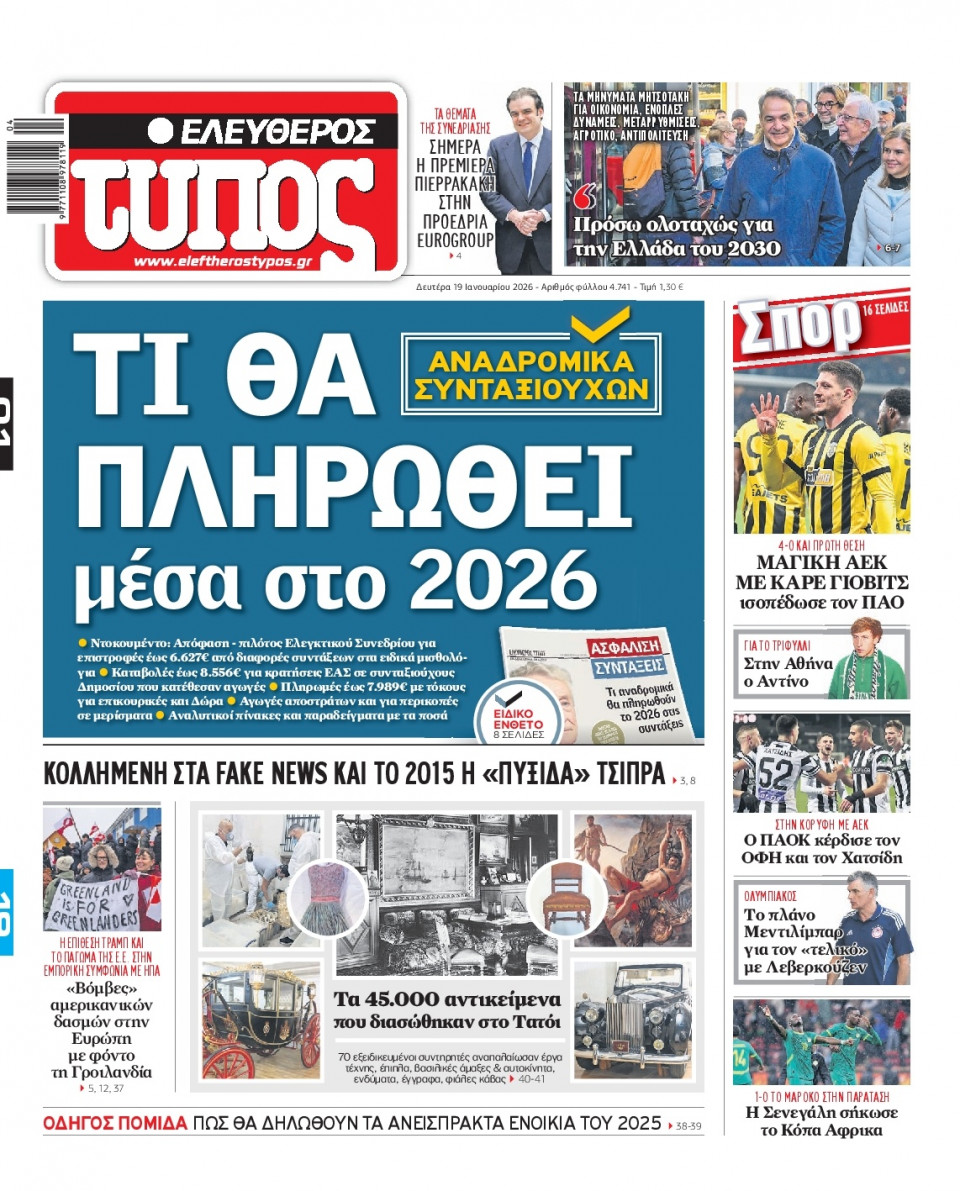 Πρωτοσέλιδο Εφημερίδας - Ελεύθερος Τύπος - 2026-01-19