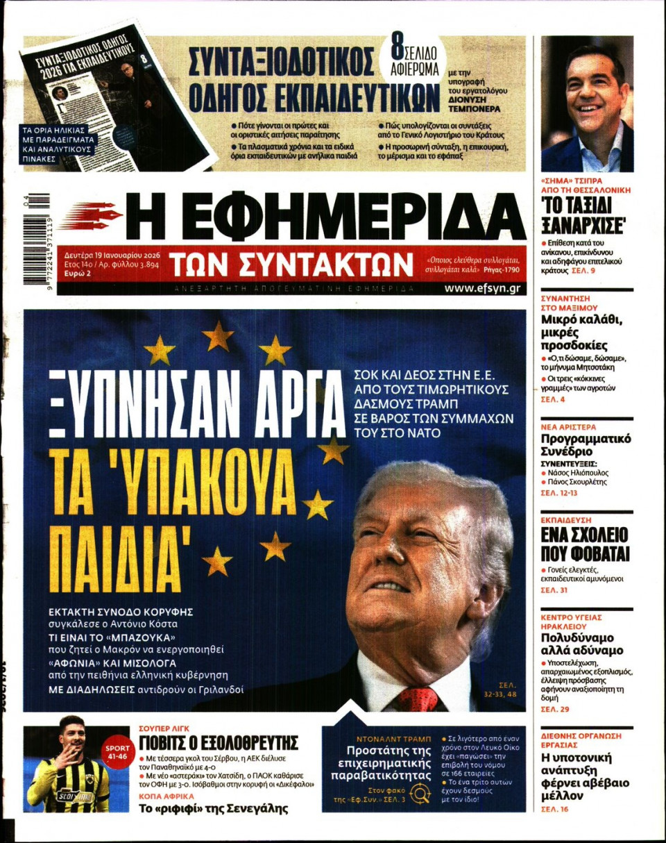 Πρωτοσέλιδο Εφημερίδας - Η Εφημερίδα των Συντακτών - 2026-01-19