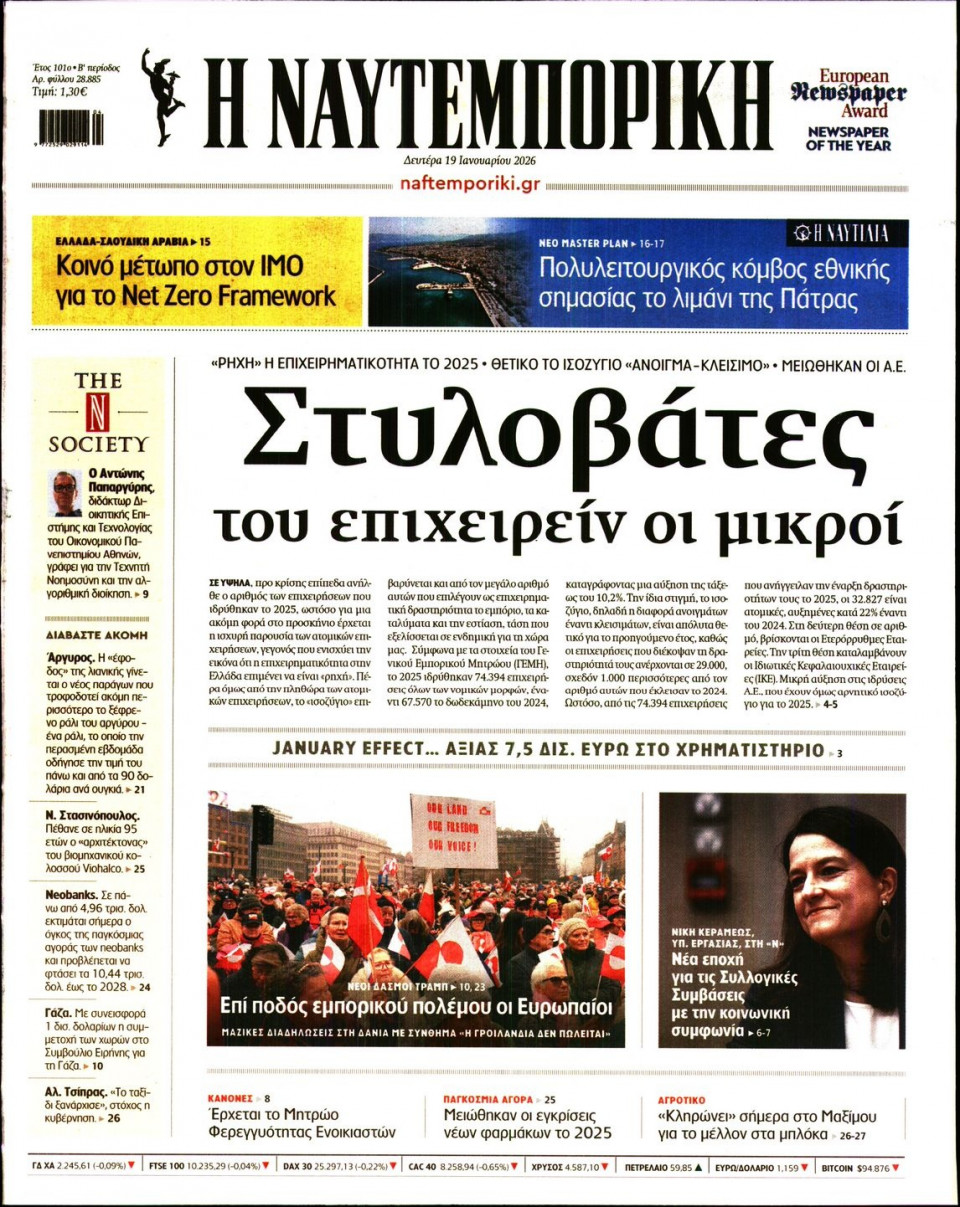 Πρωτοσέλιδο Εφημερίδας - Ναυτεμπορική - 2026-01-19