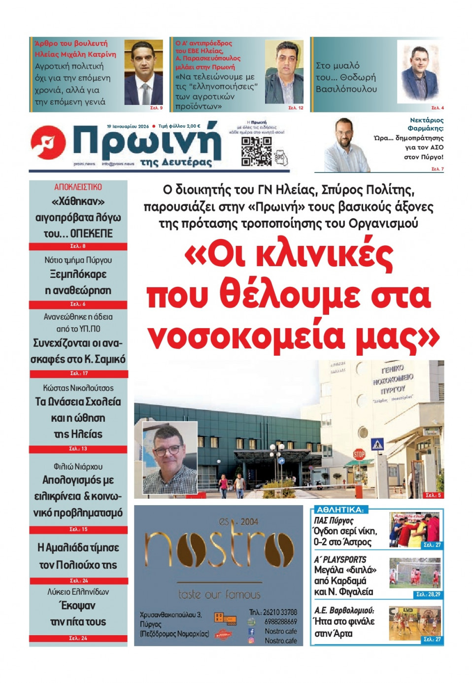 Πρωτοσέλιδο Εφημερίδας - Πρωινή Ηλείας - 2026-01-19