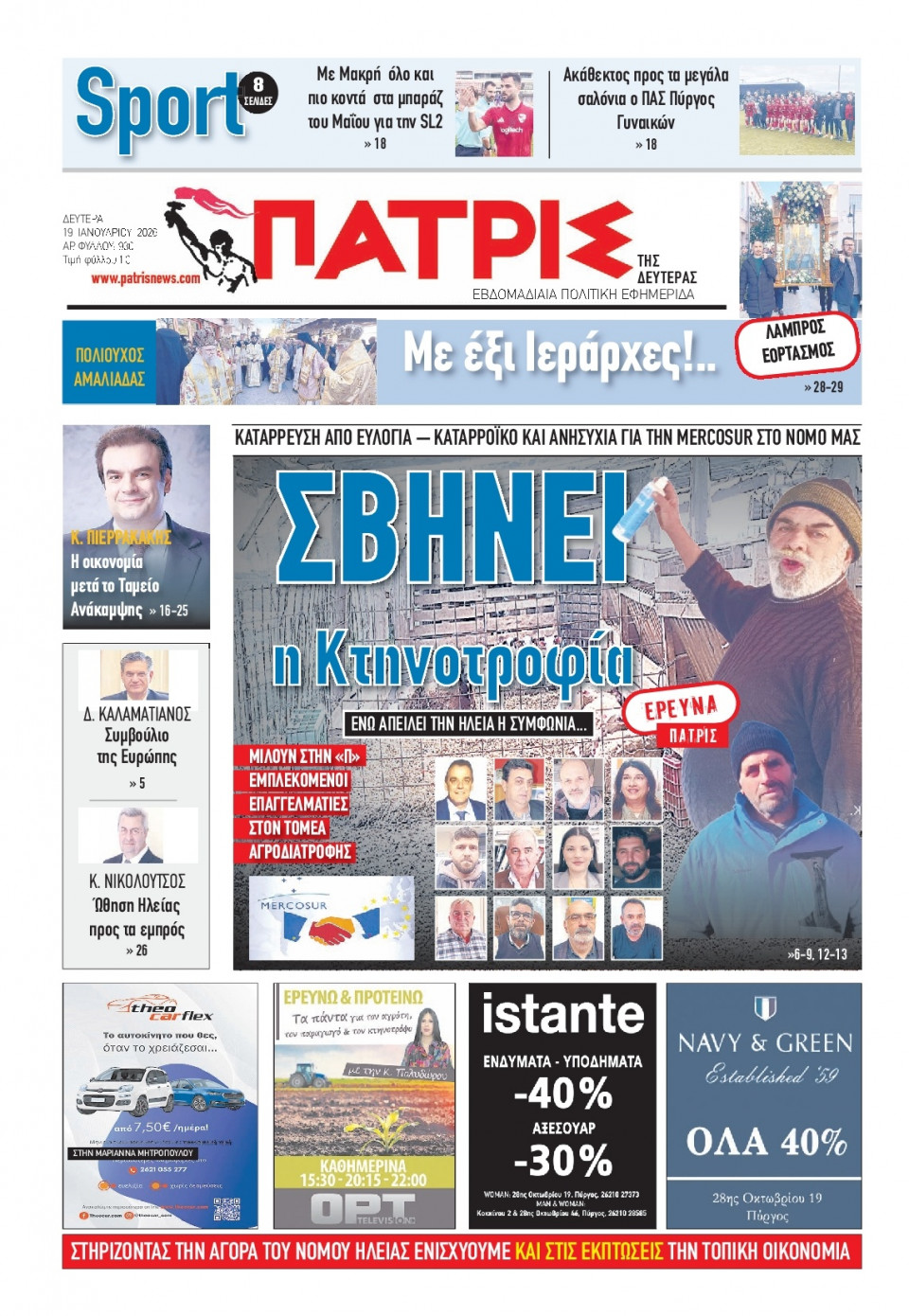 Πρωτοσέλιδο Εφημερίδας - Πατρίς Πύργου - 2026-01-19