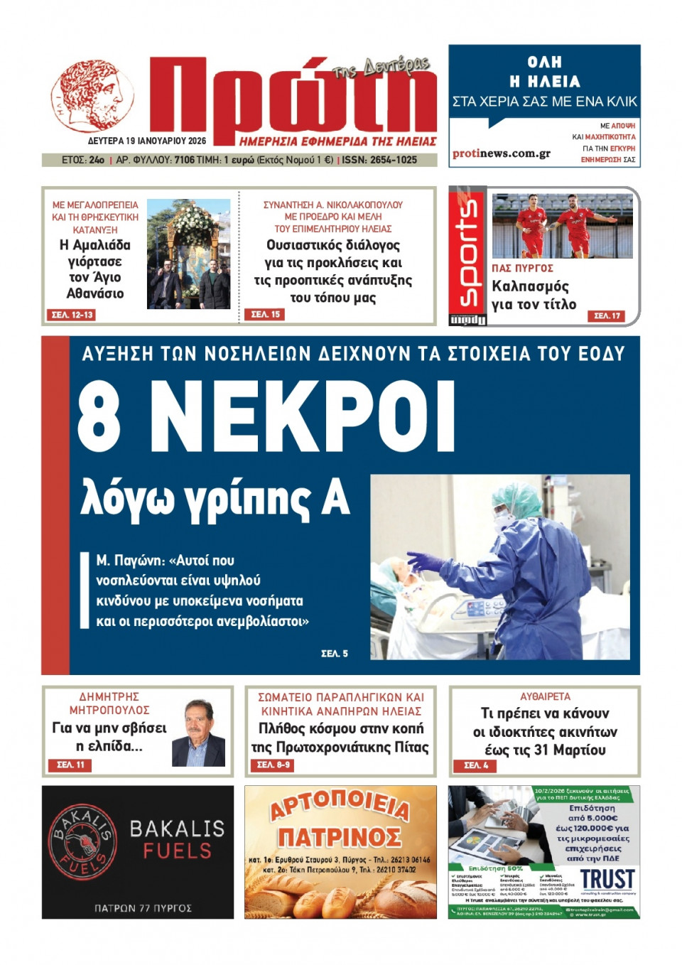Πρωτοσέλιδο Εφημερίδας - Πρώτη Ηλείας - 2026-01-19