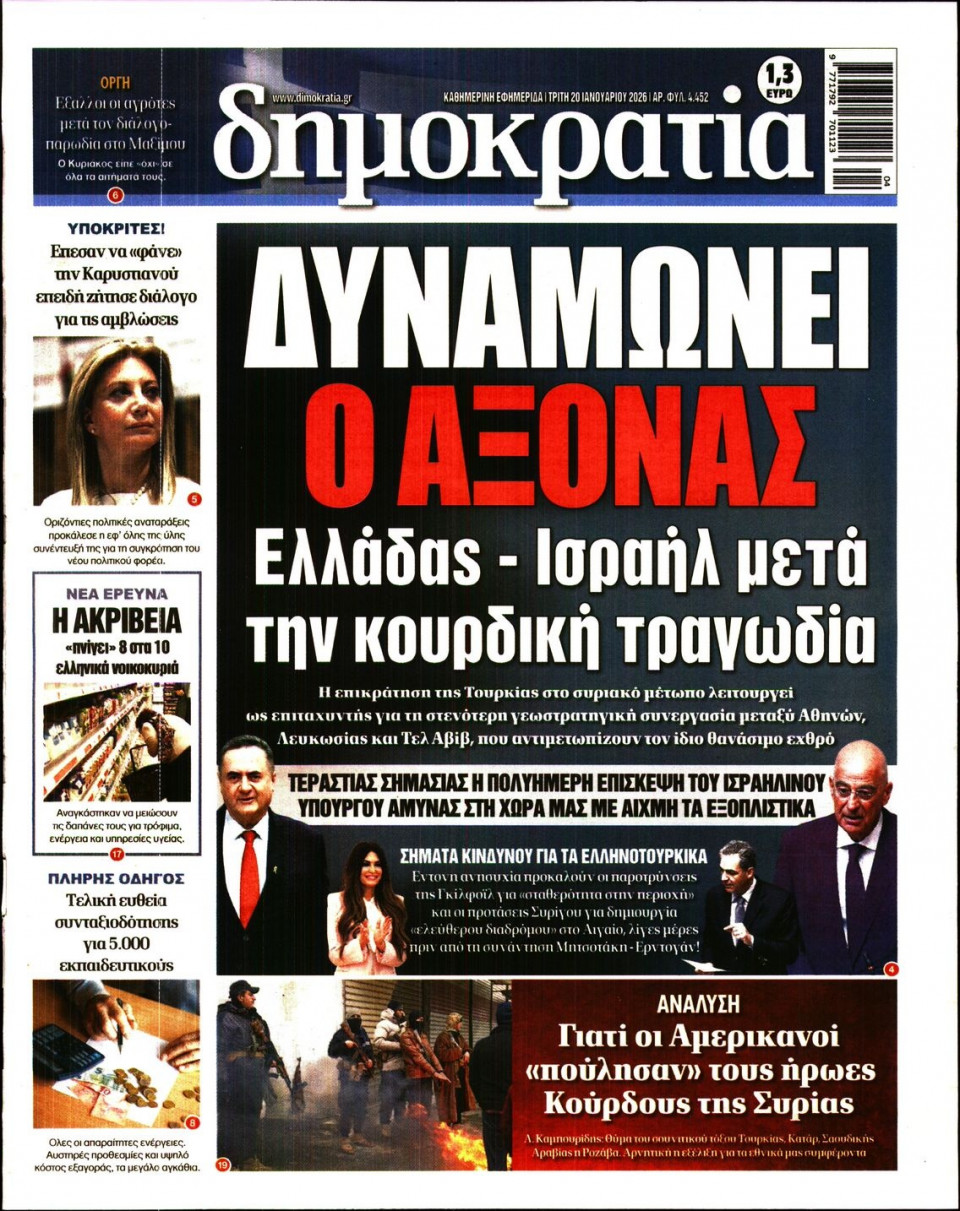 Πρωτοσέλιδο Εφημερίδας - Δημοκρατία - 2026-01-20