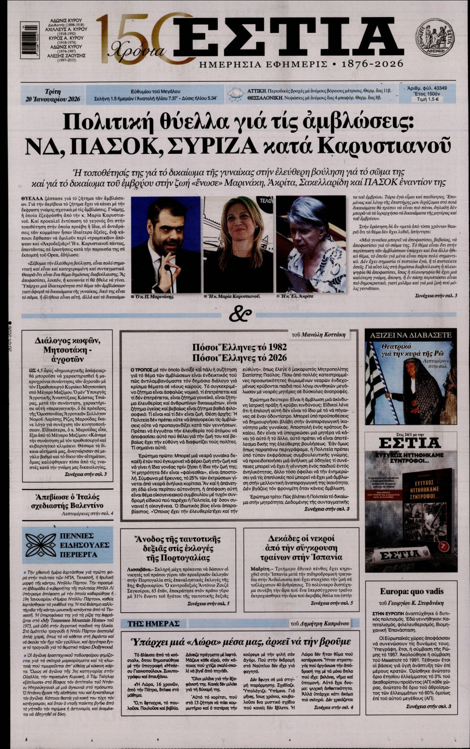 Πρωτοσέλιδο Εφημερίδας - Εστία - 2026-01-20