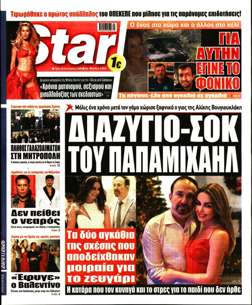 Πρωτοσέλιδο Εφημερίδας - Star Press - 2026-01-20