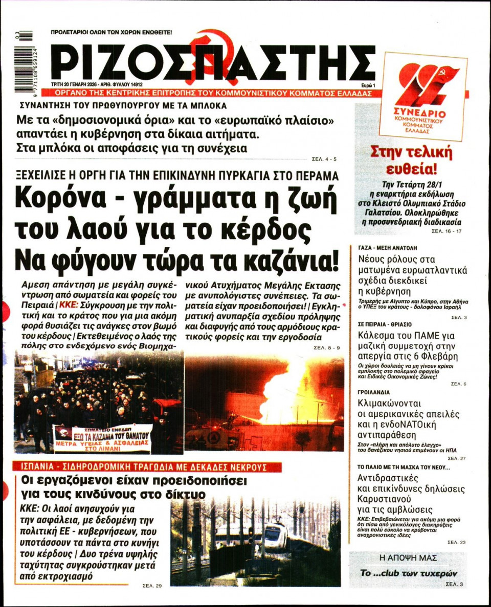 Πρωτοσέλιδο Εφημερίδας - Ριζοσπάστης - 2026-01-20