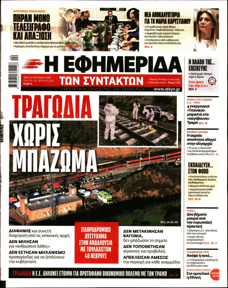 Πρωτοσέλιδο Εφημερίδας - Η Εφημερίδα των Συντακτών - 2026-01-20